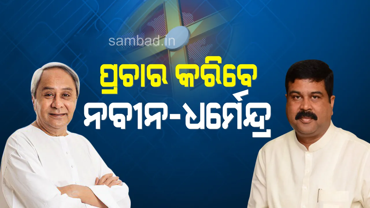  ପିପିଲି ଉପନିର୍ବାଚନରେ ଦଳୀୟ ପ୍ରାର୍ଥୀଙ୍କ ଲାଗି ପ୍ରଚାର କରିବେ ନବୀନ ଓ ଧର୍ମେନ୍ଦ୍ର
