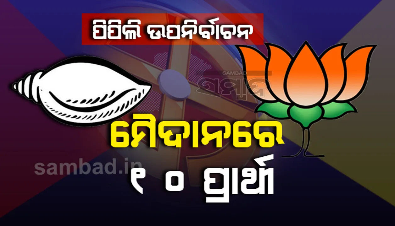  ପିପିଲି ଉପନିର୍ବାଚନ: ମଇଦାନରେ ଏଥର ଲଢ଼ିବେ ୧୦ ପ୍ରାର୍ଥୀ, ୬ରୁ ଆରମ୍ଭ ହେବ ପୋଷ୍ଟାଲ ବାଲାଟ୍ ଭୋଟ୍