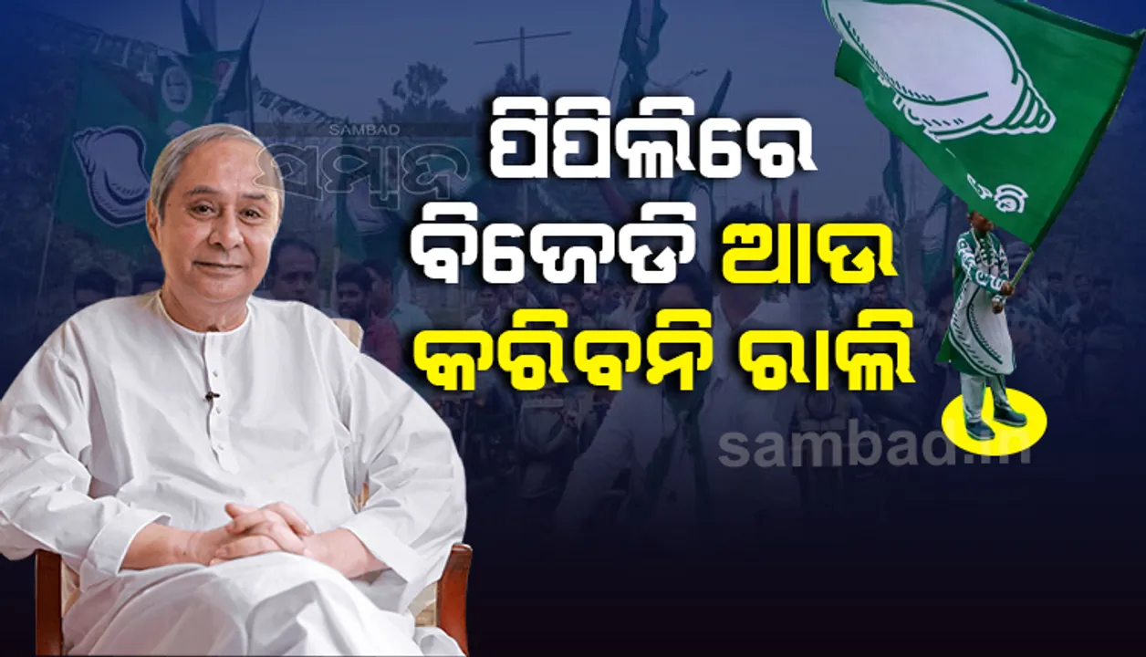  କରୋନା ପାଇଁ ପିପିଲି ଉପନିର୍ବାଚନରେ ରାଲି କରିବନି ବିଜେଡି, ଘୋଷଣା କଲେ ସୁପ୍ରିମୋ ନବୀନ ପଟ୍ଟନାୟକ