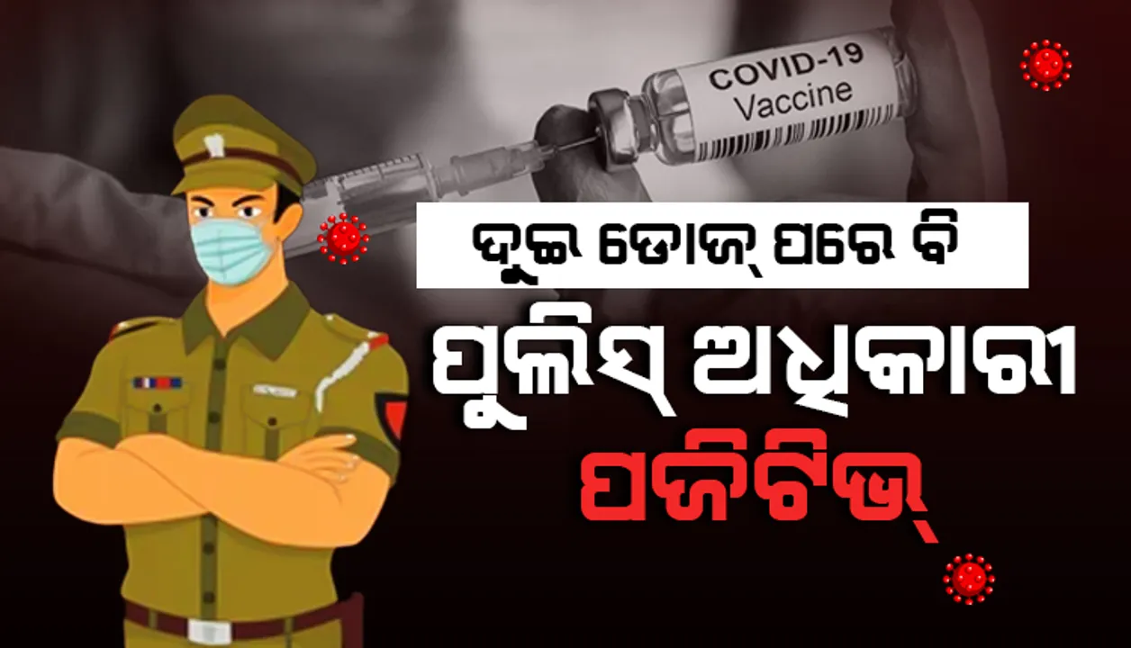  କାମ ଦେଉନି କି କରୋନା ଟିକା? ଟିକାର ଦ୍ୱିତୀୟ ଡୋଜ୍‌ ନେବାର ଦୁଇ ସପ୍ତାହ ପରେ ସଂକ୍ରମିତ ହେଲେ ପୁଲିସ ଅଧିକାରୀ