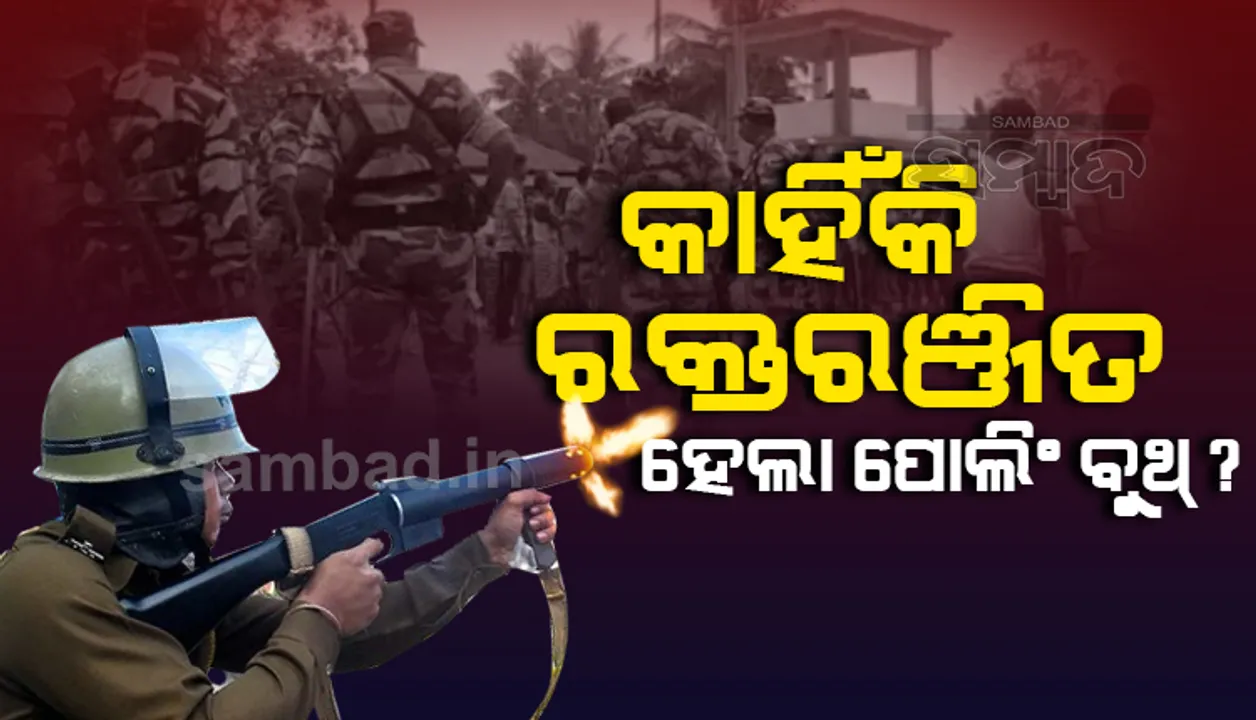  କେମିତି ପଶ୍ଚିମବଙ୍ଗର କୁଚ୍ବିହାରରେ ଆରମ୍ଭ ହୋଇଥିଲା ହିଂସା? କେମିତି ଗଲା ୪ଜଣଙ୍କ ଜୀବନ? ଜବାବ ରଖିଲା ସିଆଇଏସଏଫ