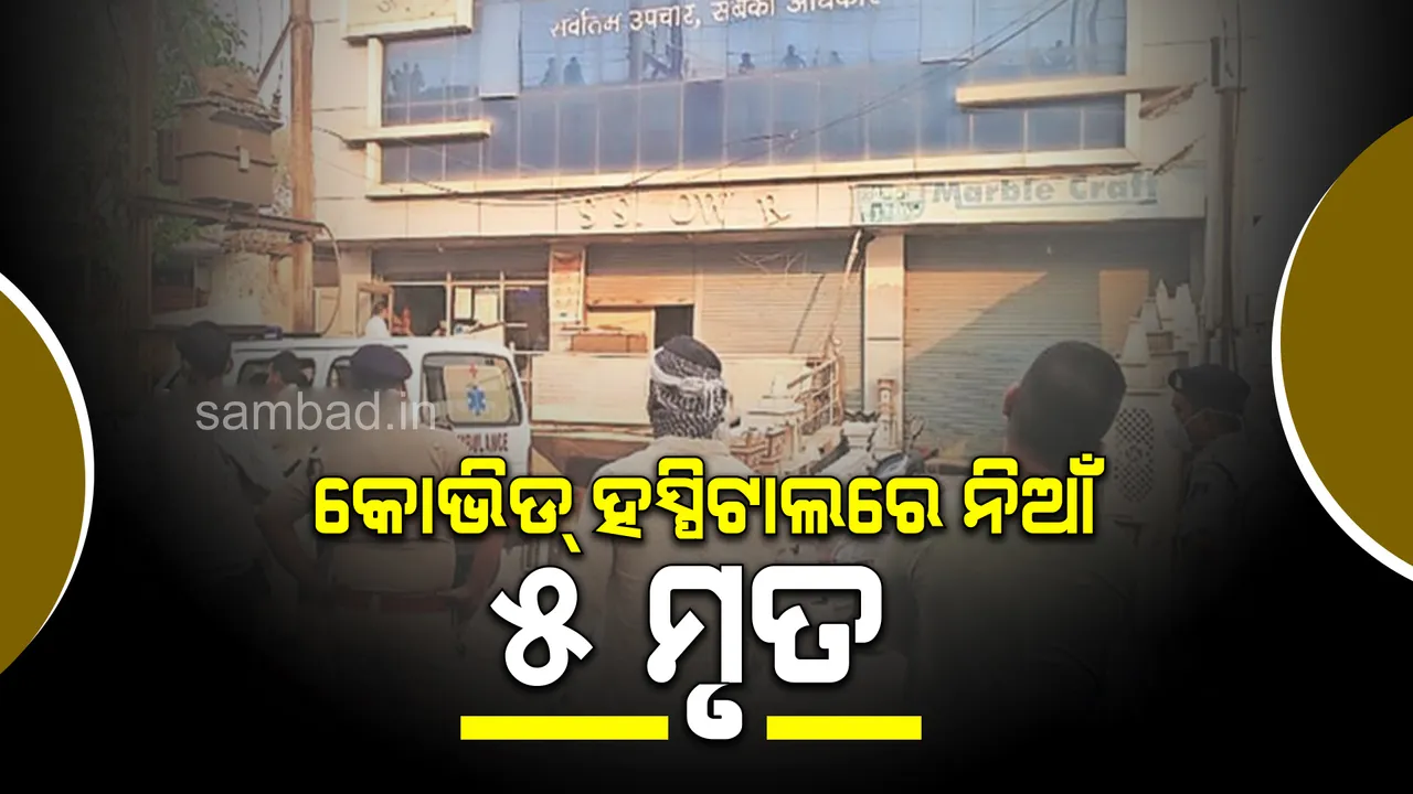  ଛତିଶଗଡ଼ର କୋଭିଡ୍ ହସ୍ପିଟାଲରେ ନିଆଁ, ୫ କରୋନା ଆକ୍ରାନ୍ତଙ୍କ ପ୍ରାଣହାନୀ