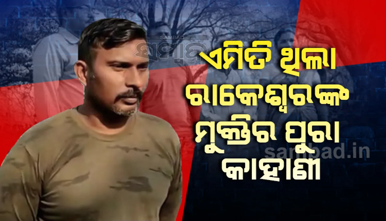  ଜାଣନ୍ତୁ କେମିତି ଆରମ୍ଭ ହୋଇ ସଫଳତାର ସହ ଶେଷ ‌ହେଲା ବନ୍ଦୀ ଯବାନ ରାକେଶ୍ବରଙ୍କୁ ଫେରାଇ ଆଣିବାର ପୂରା ପ୍ରକ୍ରିୟା