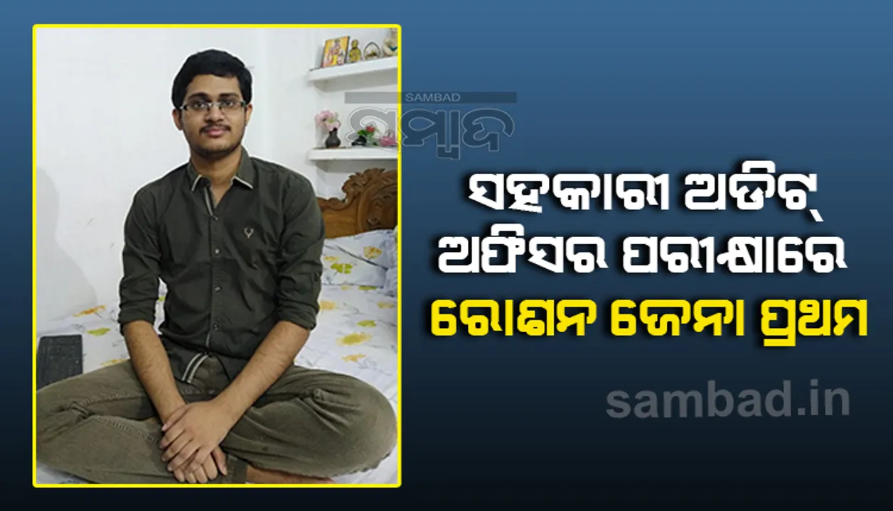  ସର୍ବଭାରତୀୟ ସହକାରୀ ଅଡିଟ ଅଫିସର ପରୀକ୍ଷାରେ ଜଟଣୀର ରୋଶନ ଜେନା ପ୍ରଥମ