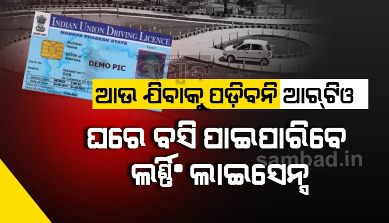  ଏଣିକି ଘରେ ବସି ଆପଣ ନିଜେ ପାଇପାରିବେ ଗାଡ଼ି ଚାଳନା ଲାଗି ଲର୍ଣ୍ଣିଂ ଲାଇସେନ୍ସ; ଜାଣନ୍ତୁ ପୂରା ପ୍ରକ୍ରିୟା…