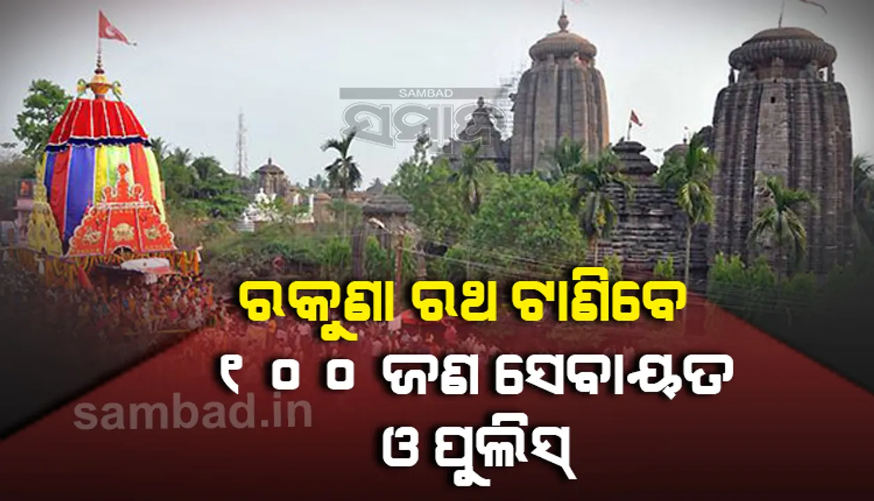  ଅପରାହ୍ନ ୩.୩୦ରେ ଟଣା ହେବ ମହାପ୍ରଭୁ ଶ୍ରୀଲିଙ୍ଗରାଜଙ୍କ ରୁକୁଣା ରଥ