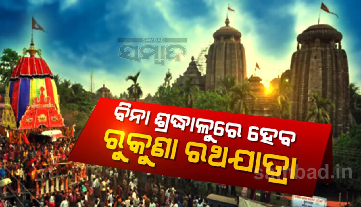  ଶ୍ରୀଲିଙ୍ଗରାଜଙ୍କ ରୁକୁଣା ରଥଯାତ୍ରା: ରଥଖଳାଠାରୁ ମାଉସୀ ମା’ ମନ୍ଦିର ଯାଏଁ ଲାଗୁ ହେବ ୧୪୪ ଧାରା