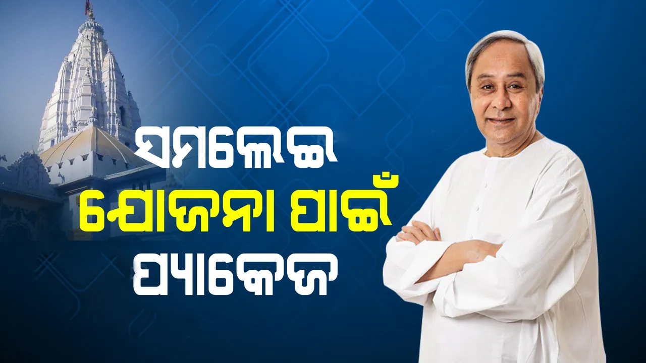  ସମଲେଇ ବିକାଶ ଯୋଜନା ଅନ୍ତର୍ଗତ ଥଇଥାନ ଓ ପୁନର୍ବାସ ପ୍ୟାକେଜକୁ ଅନୁମୋଦନ କଲେ ମୁଖ୍ୟମନ୍ତ୍ରୀ