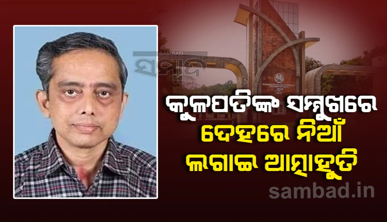  ସମ୍ବଲପୁର ବିଶ୍ବବିଦ୍ୟାଳୟରେ କର୍ମଚାରୀଙ୍କ ଆତ୍ମାହୁତି, କଟକ ସ୍ଥାନାନ୍ତର ବାଟରେ ଆଖିବୁଜିଲେ