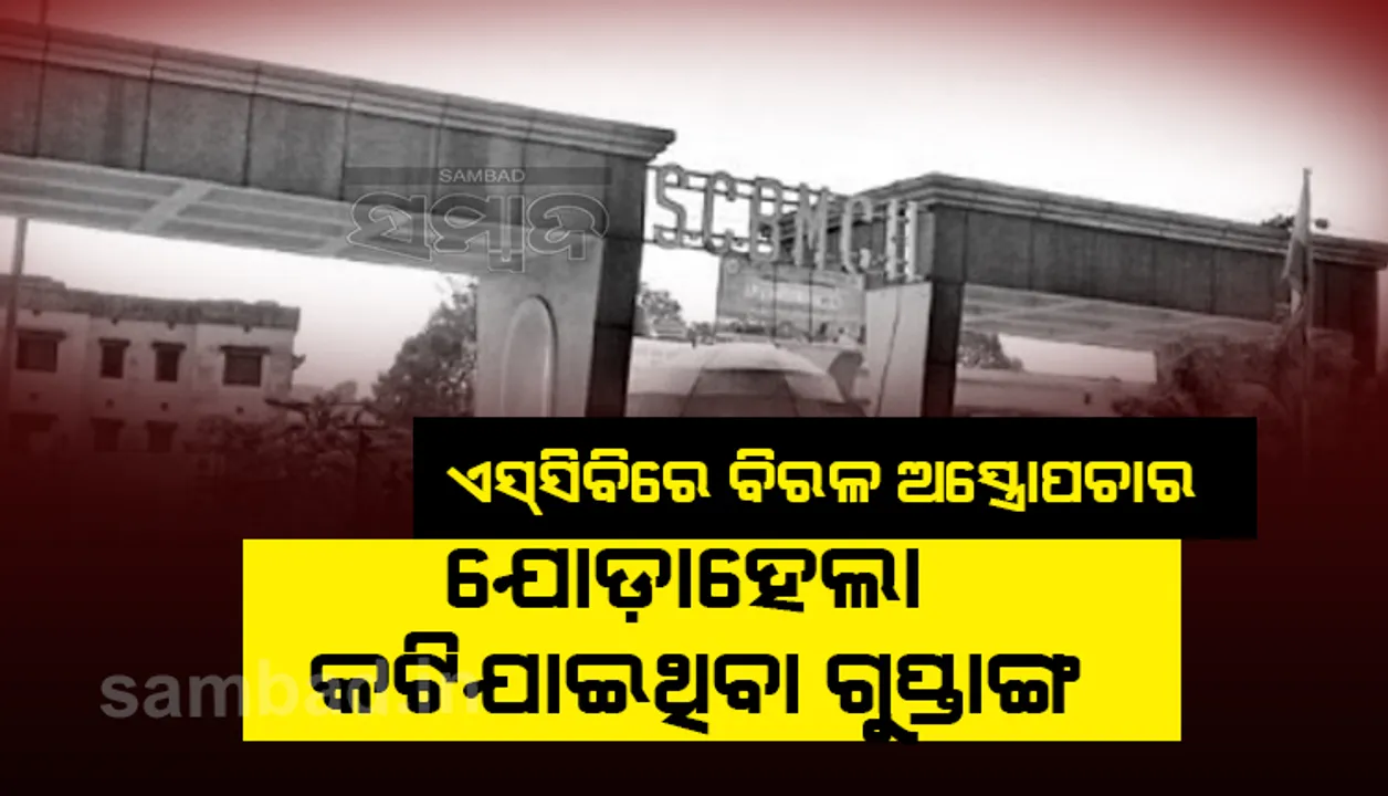  ଏସସିବି ପ୍ଲାଷ୍ଟିକ ସର୍ଜରି ବିଭାଗରେ ବିରଳ ଅସ୍ତ୍ରୋପଚାର: କଟିଯାଇଥିବା ଗୁପ୍ତାଙ୍ଗ ଯୋଡ଼ାହେଲା