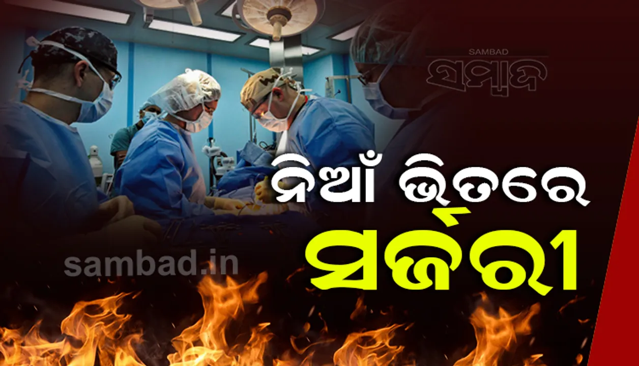  ଡାକ୍ତରଖାନା ଜଳୁଥିଲେ ବି ସର୍ଜରୀ ଜାରି ରଖିଲେ ଡାକ୍ତରୀ ଟିମ୍ , ଜୀବନକୁ ବାଜି ଲଗାଇ ରୋଗୀକୁ ବଞ୍ଚାଇଲେ