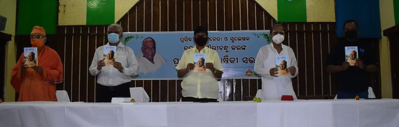  ଭୁବନେଶ୍ବର: ଶ୍ରମିକ ନେତା ତଥା ଲେଖକ ସୌରୀବନ୍ଧୁ କରଙ୍କ ପ୍ରଥମ ଶ୍ରାଦ୍ଧବାର୍ଷିକୀ ସଭାରେ ‘ସମ୍ବାଦ’ର ସଂପାଦକ ତଥା ଖଣ୍ଡପଡ଼ା ବିଧାୟକ ସୌମ୍ୟରଂଜନ ପଟ୍ଟନାୟକ