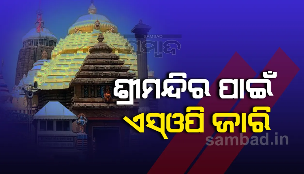  ଶ୍ରୀମନ୍ଦିର ପାଇଁ ଏସଓପି ଜାରି: ଆସନ୍ତାକାଲିଠାରୁ ପ୍ରତି ରବିବାର ଭକ୍ତଙ୍କ ପାଇଁ ଦର୍ଶନ ବନ୍ଦ, ସପ୍ତାହକୁ ୨ଥର ମନ୍ଦିର ପରିସରକୁ ସାନିଟାଇଜ କରାଯିବ
