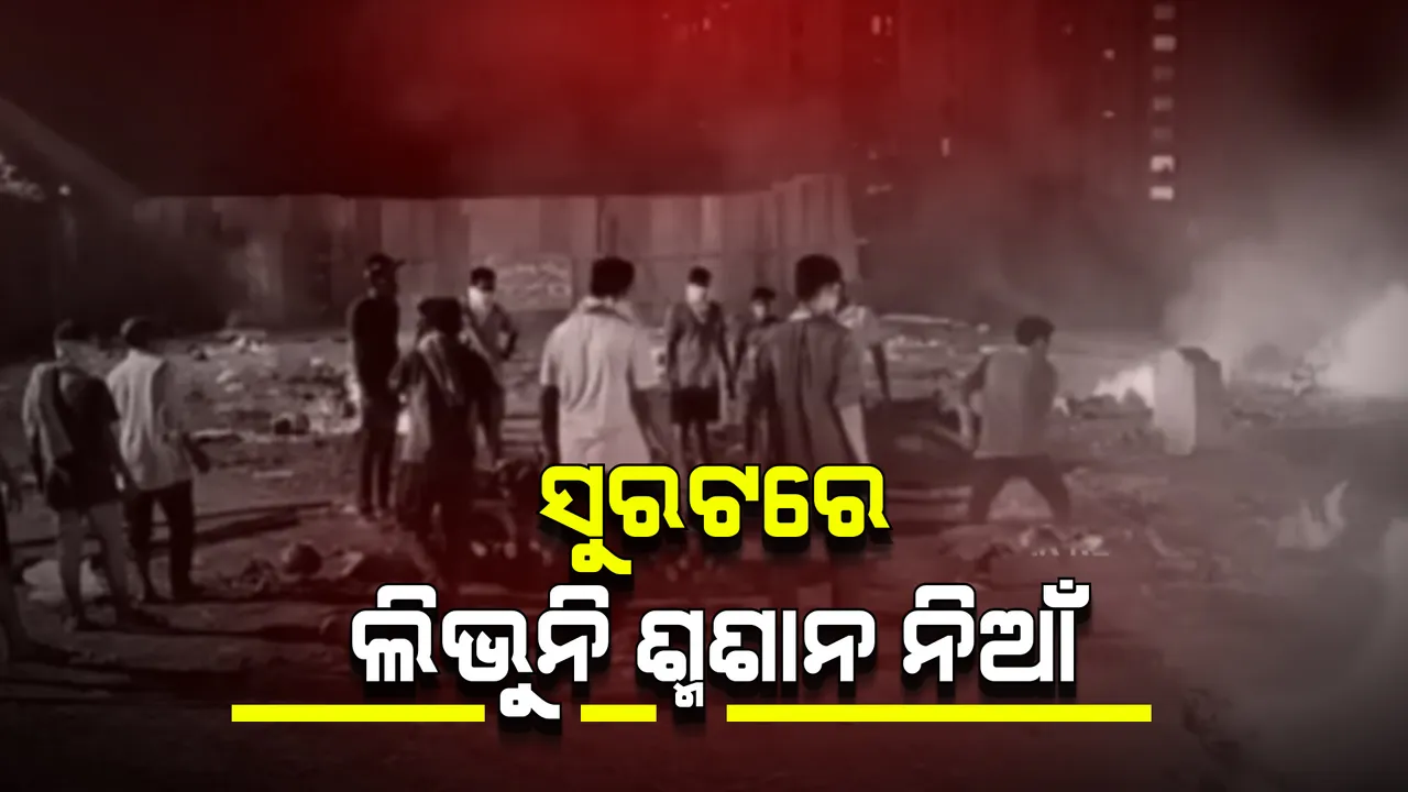  ସୁରଟରେ କରୋନା ସ୍ଥିତି ଅସମ୍ଭାଳ, ୩ଟି ଶ୍ମଶାନରେ ଜଳୁଛି ଅନବରତ ଜୁୁଇ