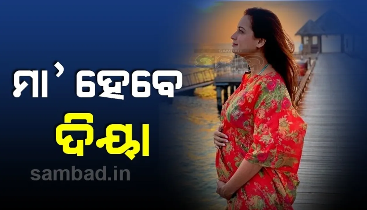  ଗର୍ଭବତୀ ଅଛନ୍ତି ବଲିଉଡ ଅଭିନେତ୍ରୀ ଦିୟା ମିର୍ଜା, ଇନଷ୍ଟାରେ ଫଟୋ ସେୟାର କରି ସୂଚନା ଦେଲେ