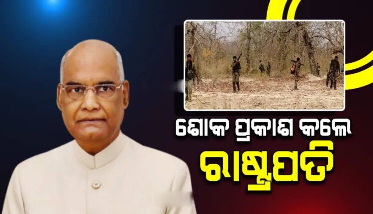  ବିଜାପୁର ନକ୍ସଲ କାଣ୍ଡକୁ ନେଇ ଶୋକ ପ୍ରକାଶ କଲେ ରାଷ୍ଟ୍ରପତି, କହିଲେ; ଦେଶ ସେମାନଙ୍କ ବଳିଦାନକୁ କେବେବି ଭୁଲି ପାରିବ ନାହିଁ