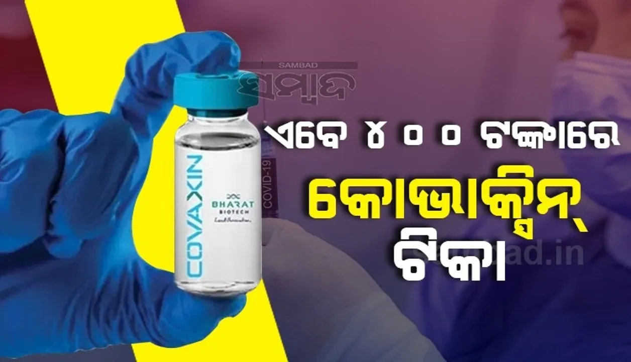  ସିରମ ପରେ ଟିକା ମୂଲ୍ୟ ହ୍ରାସ କଲା ଭାରତ ବାୟୋଟେକ, ରାଜ୍ୟମାନଙ୍କ ପାଇଁ କୋଭାକ୍ସିନ ମୂଲ୍ୟ ଏବେ ୪୦୦ଟଙ୍କା