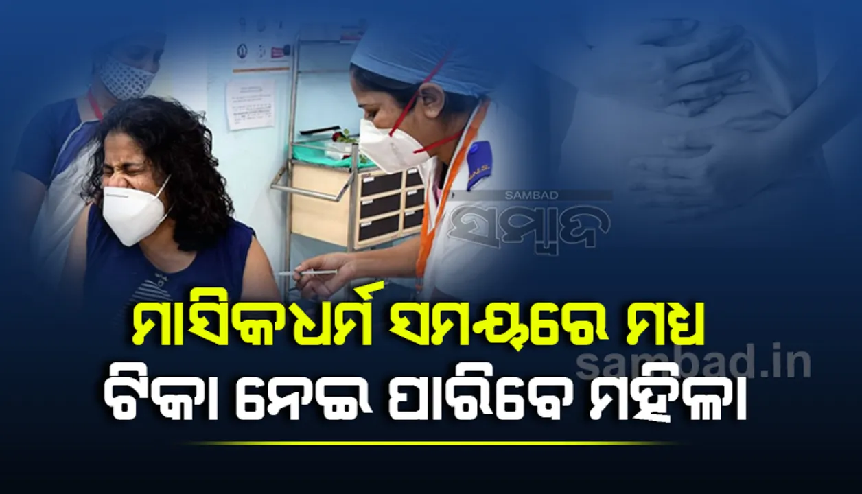  ମାସିକଧର୍ମ ସମୟ‌ରେ ମଧ୍ୟ ଟିକା ନେଇ ପାରିବେ ମହିଳା: ସ୍ବାସ୍ଥ୍ୟ ମନ୍ତ୍ରାଳୟ
