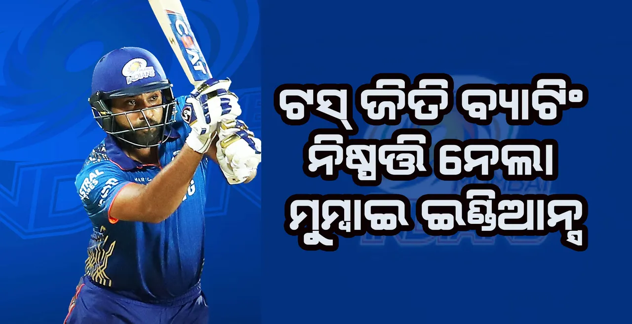  ଆଇପିଏଲ : ଟସ୍ ଜିତି ବ୍ୟାଟିଂ ନିଷ୍ପତ୍ତି ନେଲା ମୁମ୍ବାଇ
