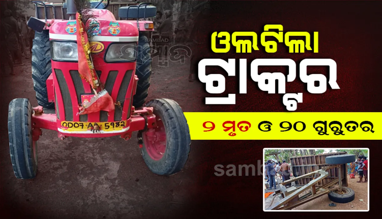  ରାସନ୍‌ ସାମଗ୍ରୀ ନେଇ ଟ୍ରାକ୍ଟରରେ ଫେରୁଥିଲେ; ଦୁର୍ଘଟଣାରେ ୨ ମୃତ ଓ ୨୦ ଗୁରୁତର