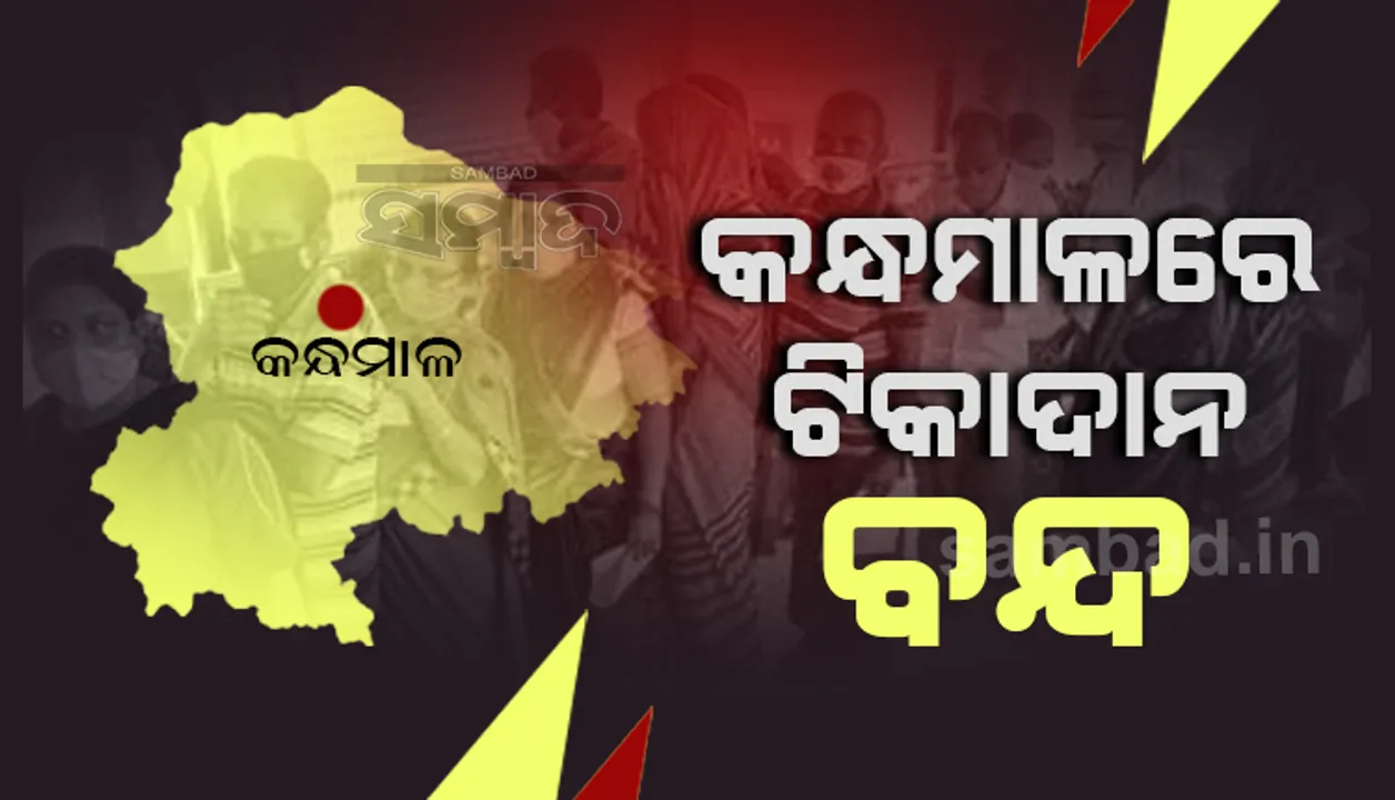  କନ୍ଧମାଳ ଜିଲ୍ଲାରେ ସ୍ଲୋଗାନ୍‌ରେ ସୀମିତ ପ୍ରଧାନମନ୍ତ୍ରୀଙ୍କ 'ଟିକା ଉତ୍ସବ'