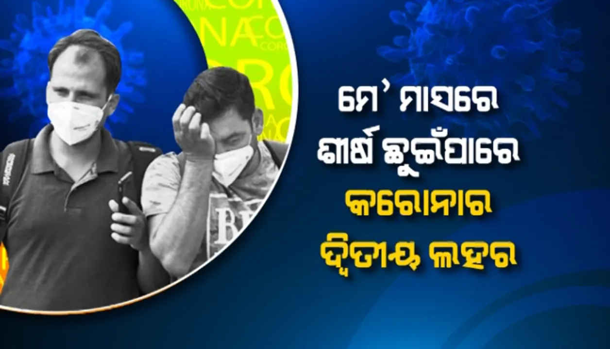 ଓଡ଼ିଶାରେ ମେ ମାସରେ ଶୀର୍ଷ ଛୁଇଁପାରେ କରୋନା !