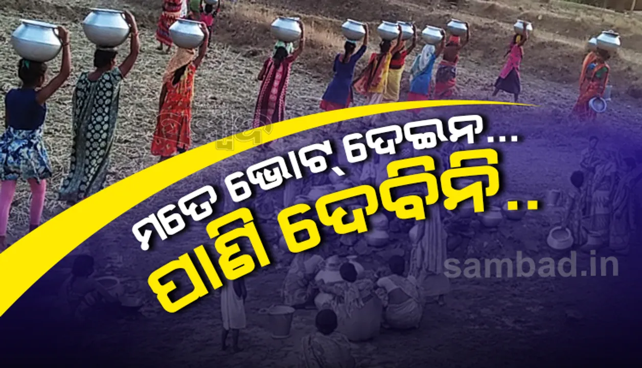  ପିଇବା ପାଣି ସଙ୍କଟ: ଚୁଆ ପାଣି ଭରସା, ଜଙ୍ଗଲ ରାସ୍ତାରେ କଟୁଛି ସମୟ
