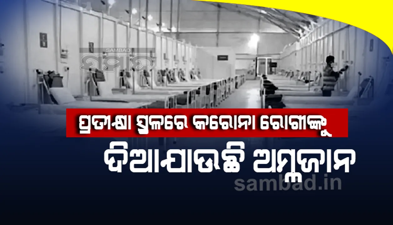  ପୁଣେ ଡାକ୍ତରଖାନାରେ ଶଯ୍ୟାର ଅଭାବ, ପ୍ରତୀକ୍ଷା ସ୍ଥଳରେ କରୋନା ରୋଗୀଙ୍କୁ ଦିଆଯାଉଛି ଅମ୍ଲଜାନ ସହାୟତା