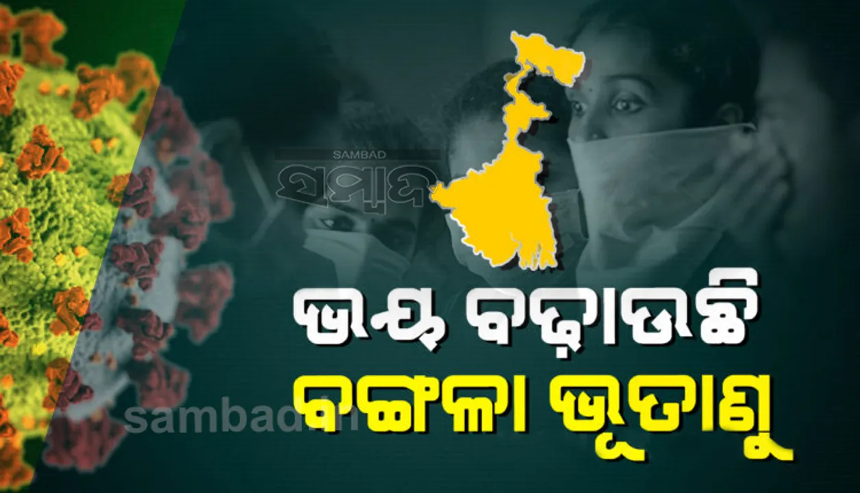  କୋଭିଡ୍‌ ଦ୍ୱିତୀୟ ଲହରରେ ଦେଶ ପାଇଁ ଆତଙ୍କ ହୋଇଛି ଟ୍ରିପଲ-ମ୍ୟୁଟାଣ୍ଟ ‘ବେଙ୍ଗଲ ଷ୍ଟ୍ରେନ୍‌’; ଓଡ଼ିଶାରେ ବି ବଢ଼ୁଛି ଚିନ୍ତା