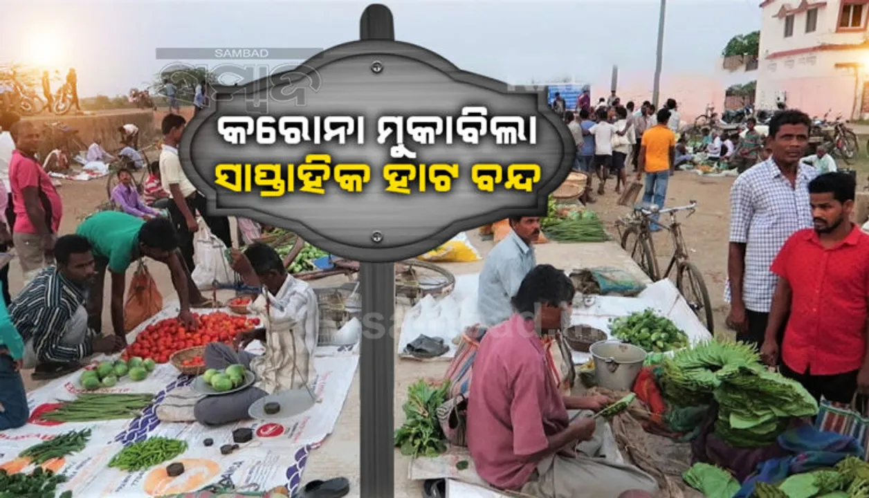  କରୋନା ମୁକାବିଲା ପାଇଁ ଜିଲ୍ଲା ପ୍ରଶାସନର ନିଷ୍ପତ୍ତି : ଝାରସୁଗୁଡାରେ ବନ୍ଦ ହେଲା ସମସ୍ତ ସାପ୍ତାହିକ ହାଟ