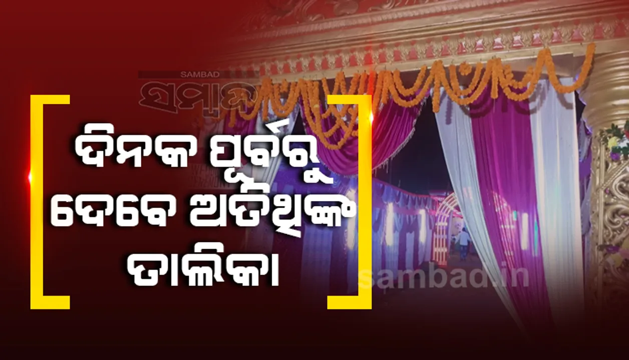  ପ୍ରଶାସନକୁ ଦିଆଯିବ ବାହାଘରରେ ଆସିବାକୁ ଥିବା ଅତିଥିଙ୍କ ତାଲିକା, ୨୪ ଘଣ୍ଟା ପୂର୍ବରୁ ତାଲିକା ଦେବାକୁ ବାଧ୍ୟ କଲେ ରାଜ୍ୟ ସରକାର