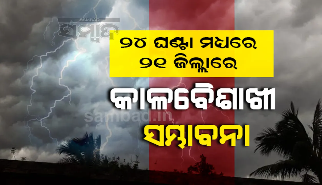  ୨୪ ଘଣ୍ଟା ମଧ୍ୟରେ ୨୧ ଜିଲ୍ଲାରେ କାଳବୈଶାଖୀ ସମ୍ଭାବନା; ୧୧ ଜିଲ୍ଲାକୁ ୟେଲୋ ଓ୍ଵାର୍ଣ୍ଣିଂ ଜାରି