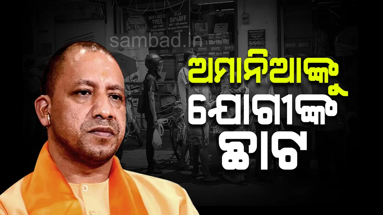  ଉତ୍ତର ପ୍ରଦେଶରେ  ରବିବାର ପୂର୍ଣ୍ଣ ଲକଡାଉନ୍; ବିନା ମାସ୍କରେ ପ୍ରଥମ ଥର ଧରାପଡିଲେ ହଜାରେ, ଦ୍ବିତୀୟ ଥର ୧୦,୦୦୦ ଜରିମାନା