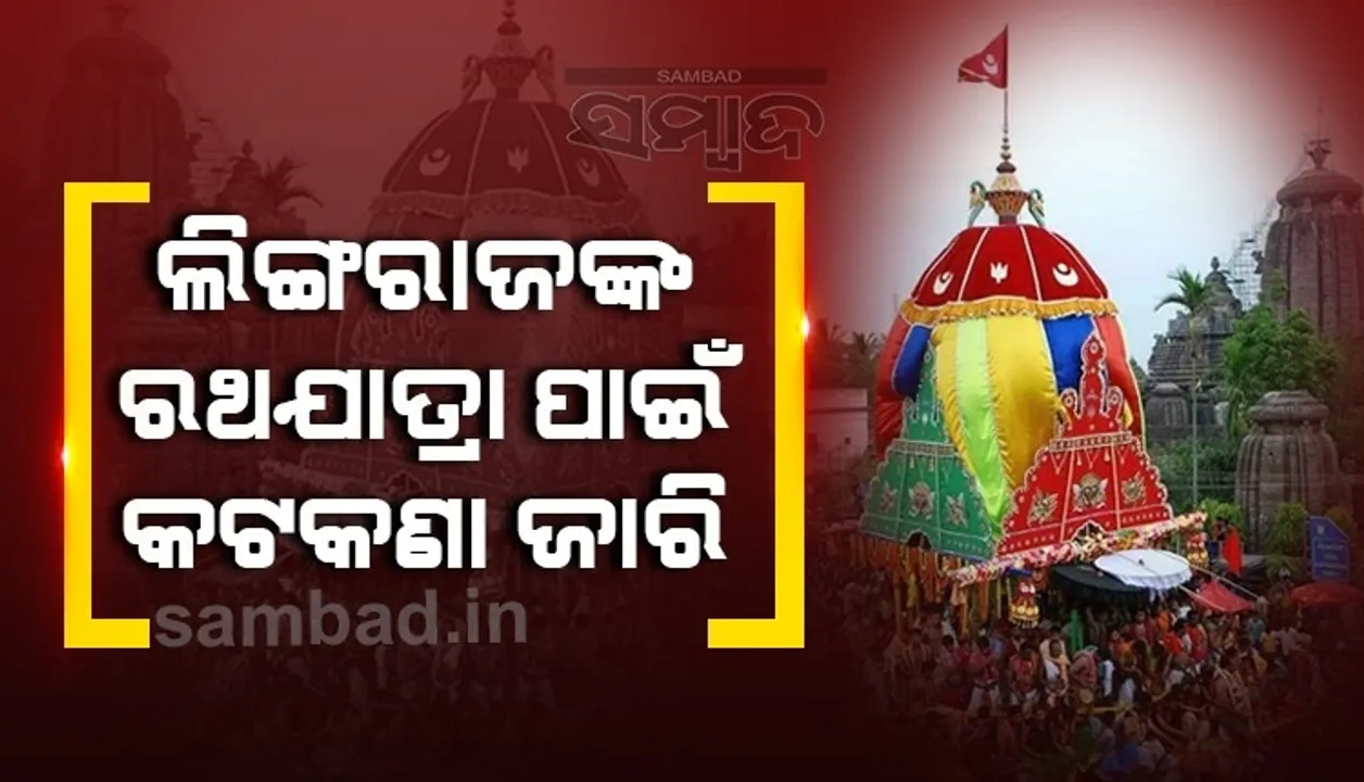  ମହାପ୍ରଭୁ ଲିଙ୍ଗରାଜଙ୍କ ଅଶୋକାଷ୍ଟମୀ ରଥଯାତ୍ରା ଓ  ବାହୁଡ଼ା ଯାତ୍ରା ପାଇଁ ଟ୍ରାଫିକ କଟକଣା ଜାରି କଲେ ପୁଲିସ କମିସନର