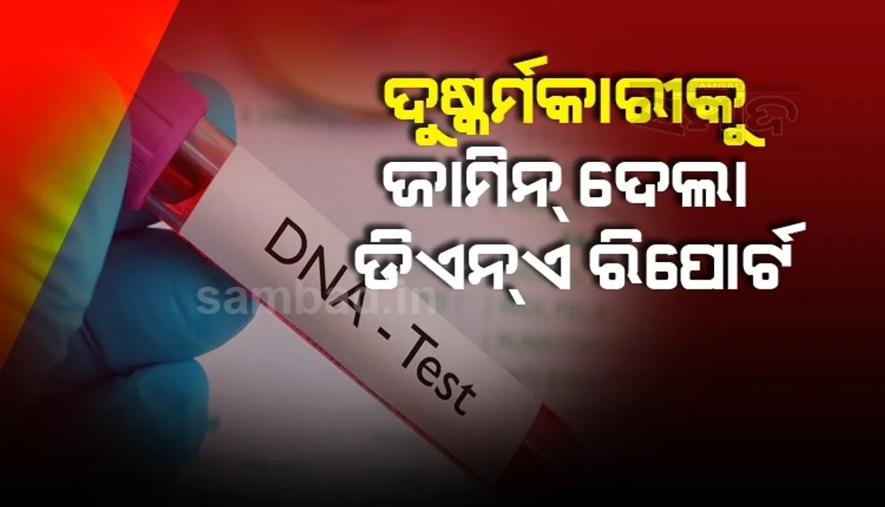  ଦୁଷ୍କର୍ମ କରିଥିବା ନେଇ ଆରୋପ ଲଗାଇବା ସହ ମୋ ପିଲାର ବାପା ବୋଲି ଦାବି କରିଥିଲେ ପୀଡ଼ିତା, ଡିଏନଏ ରିପୋର୍ଟ ଆଣିଲା ପ୍ରକୃତ ସତ