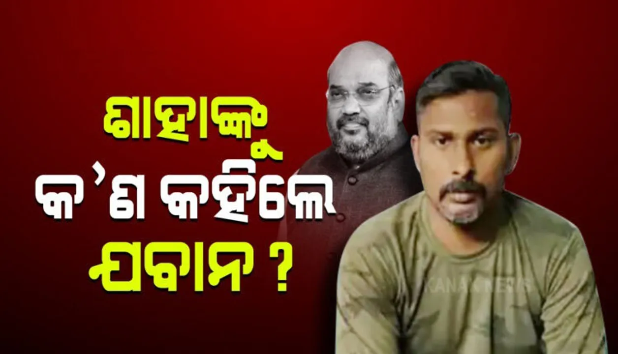  ବିଜାପୁରରେ କାହିଁକି ଫେଲ ମାରିଲା ଅପରେସନ? କେନ୍ଦ୍ର ଗୃହମନ୍ତ୍ରୀ ଅମିତ ଶାହାଙ୍କୁ କାରଣ କହିଲେ ଯବାନ