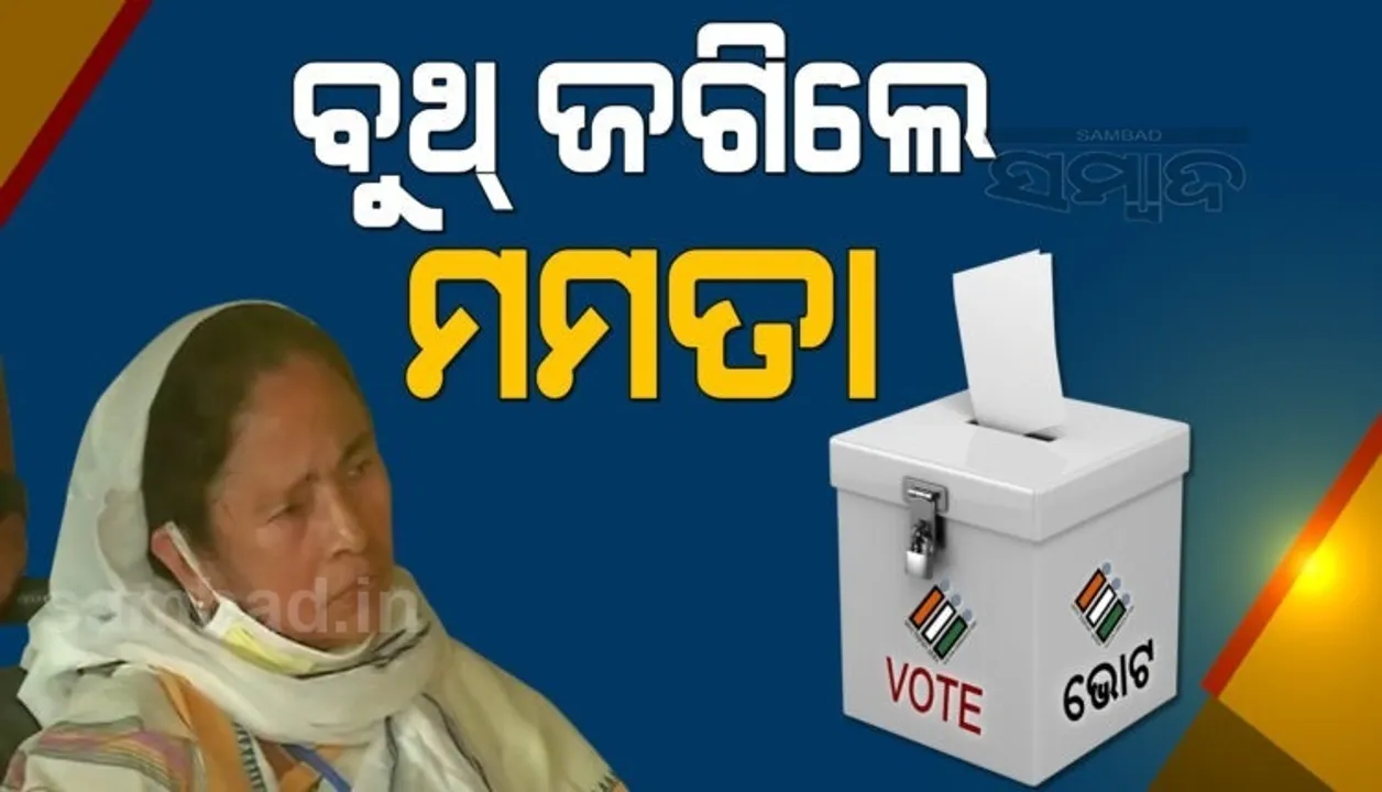  ନନ୍ଦିଗ୍ରାମରେ ବୁଥକୁ ଜଗି ରହିଲେ ମମତା: ରାଜ୍ୟପାଳଙ୍କୁ ଫୋନ କରି କହିଲେ, ଭୋଟ ଦେବାକୁ ସ୍ଥାନୀୟ ଲୋକଙ୍କୁ ମିଳୁନି ଅନୁମତି