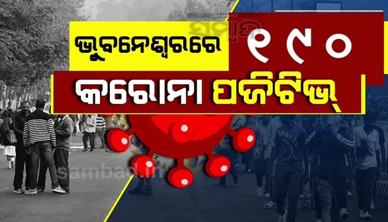 ଭୁବନେଶ୍ବରରୁ ଆଜି ୧୯୦ କରୋନା ପଜିଟିଭ୍ ଚିହ୍ନଟ‌, ସୁସ୍ଥ ହେଲେ ୫୬ ଜଣ