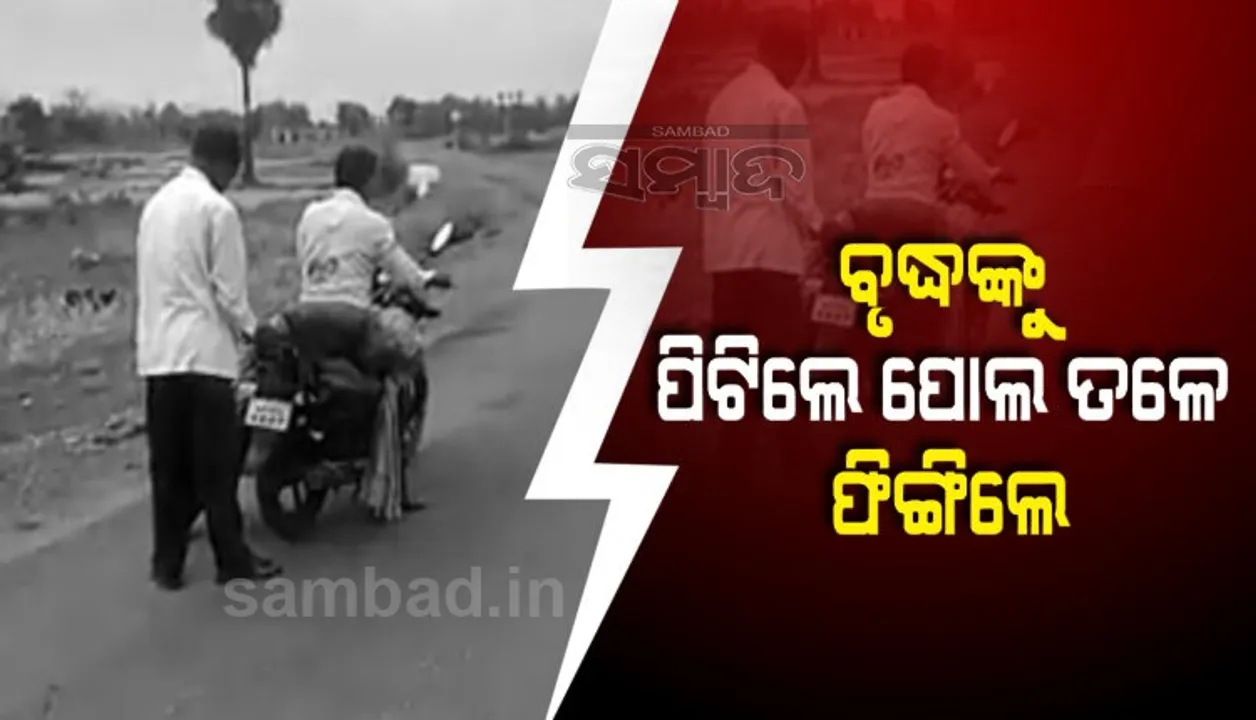  ୬ ଜଣ ଲୋକ ମିଶି ବୃଦ୍ଧଙ୍କୁ ମାଡ଼ ମାରି ପୋଲ ତଳେ ଫିଙ୍ଗି ଦେଇଥିବା ଅଭିଯୋଗ