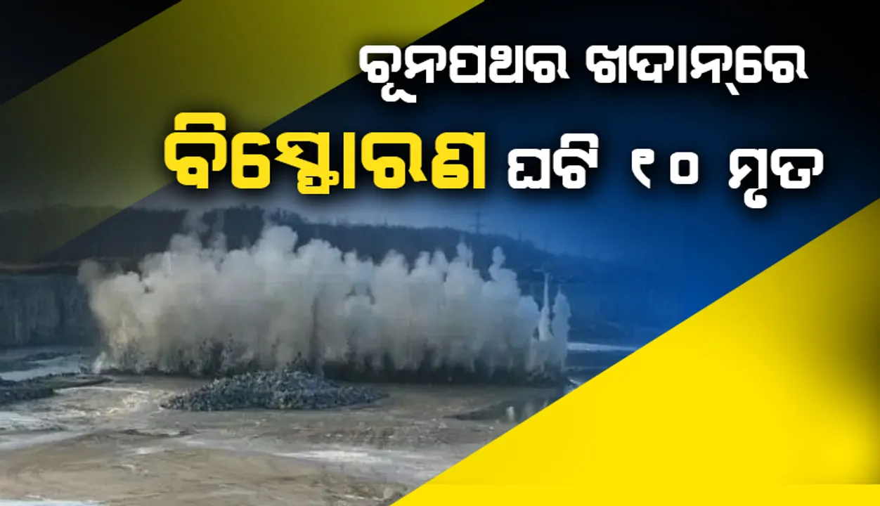  ଆନ୍ଧ୍ରପ୍ରଦେଶର କଡ଼ପା ଚୂନପଥର ଖଦାନ୍‌ରେ ବିସ୍ଫୋରଣ ଘଟି ଅନ୍ୟୂନ ୧୦ଜଣଙ୍କ ମୃତ୍ୟୁ