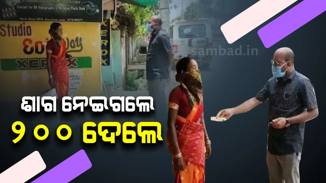  ତହସିଲଦାରଙ୍କ ବଡ଼ପଣ: ୨୦୦ ଟଙ୍କା ଦେଇ ମହିଳାଙ୍କଠାରୁ ନେଇଗଲେ ୪ ଘଣ୍ଟାରେ ବିକ୍ରି ହୋଇନଥିବା ଶାଗ