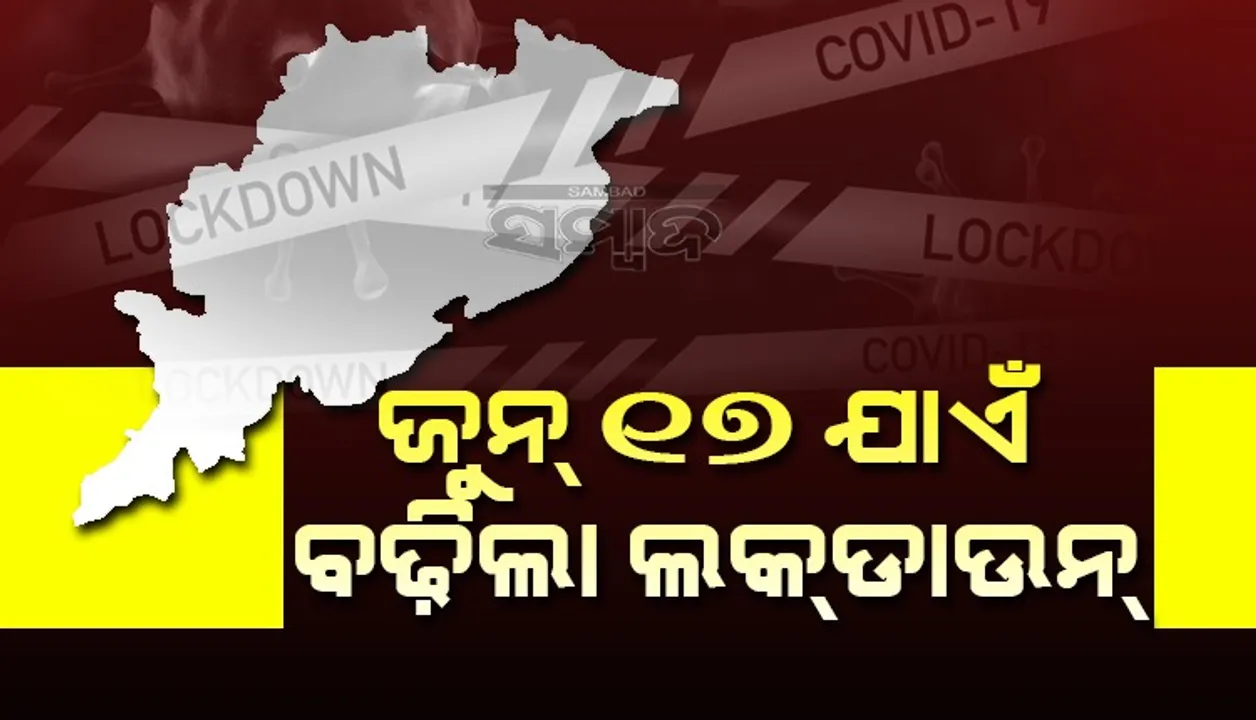 ଜୁନ ୧୭ ଯାଏଁ ବଢ଼ିଲା ଲକଡାଉନ, ସପ୍ତାହାନ୍ତ ସଟଡାଉନ ବି ଜାରି ରହିବ