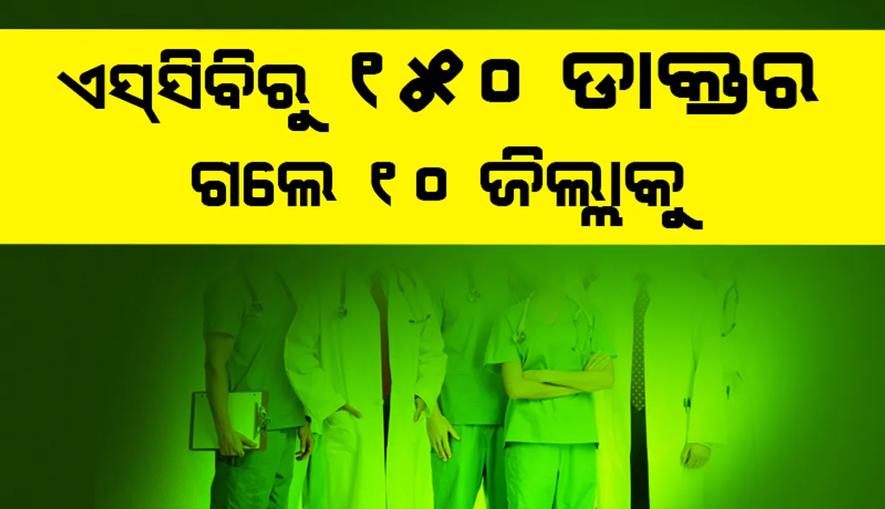  ଏସ୍‌ସିବିରୁ ୧୫୦ ଡାକ୍ତର ଗଲେ ୧୦ ଜିଲ୍ଲାକୁ; ନର୍ସିଂ ହଷ୍ଟେଲରେ ଖୋଲାଯିବ ସିସିସି