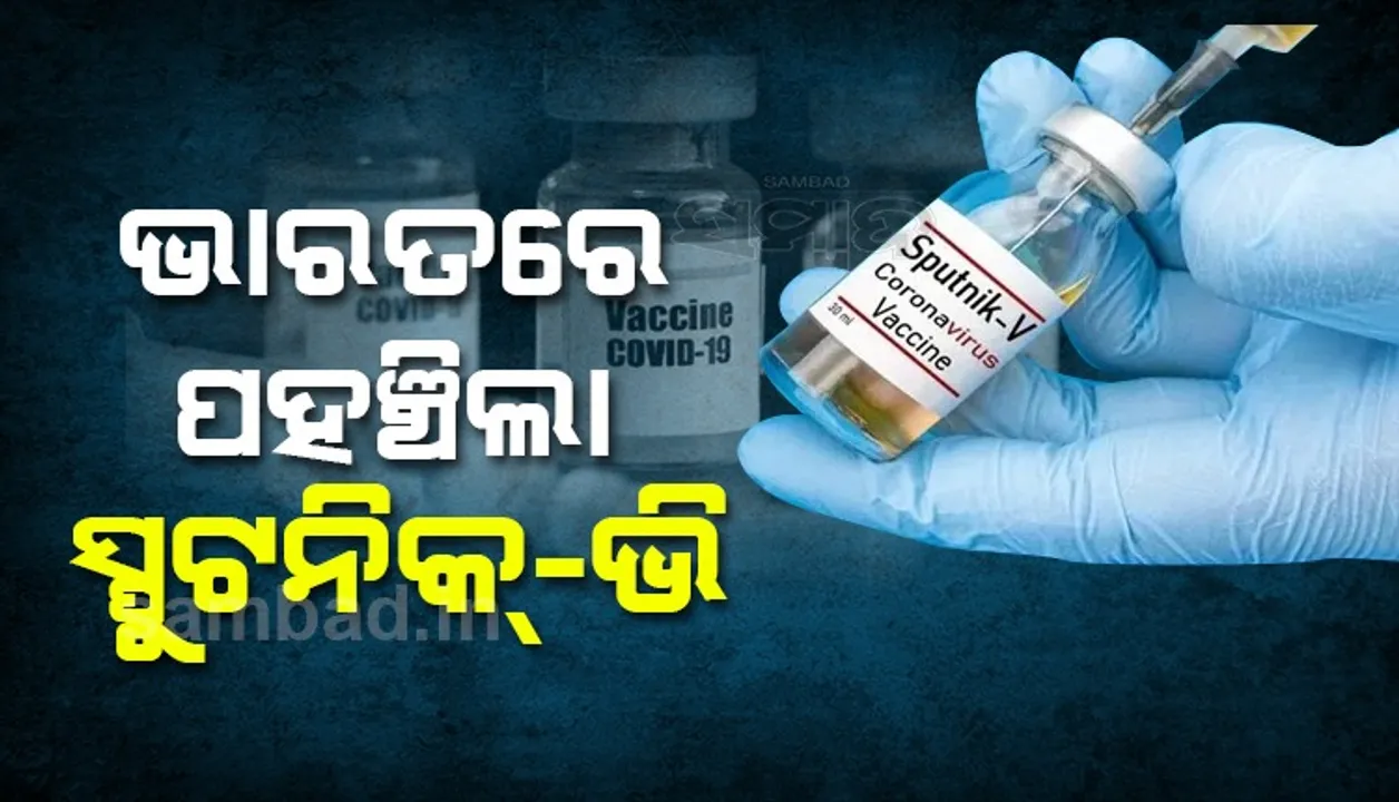  ଭାରତରେ ପହଁଚିଲା ଋଷିଆ ଟିକା ସ୍ପୁଟନିକ-ଭି
