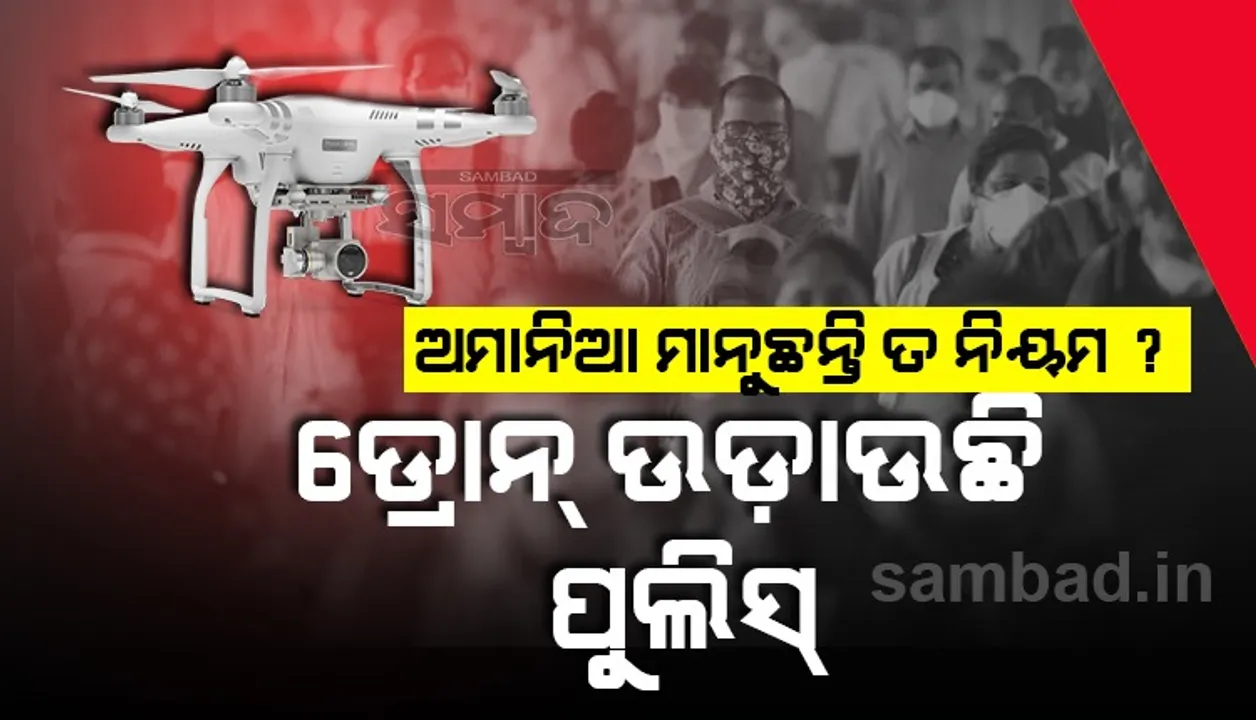  ଅମାନିଆଙ୍କ ହାଲଚାଲ ବୁଝିବାକୁ ପୁଲିସ ଉଡାଉଛି ଡ୍ରୋନ: ଲାଗିଛି ନାଲିବତୀ, ବାଜୁଛି ସାଇରନ