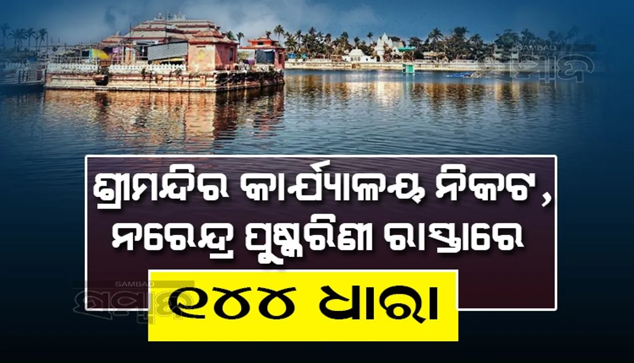  କରୋନା କଟକଣାକୁ ଦୃଷ୍ଟିରେ ରଖି ଶ୍ରୀ ଜଗନ୍ନାଥଙ୍କ ଚନ୍ଦନ ଯାତ୍ରା