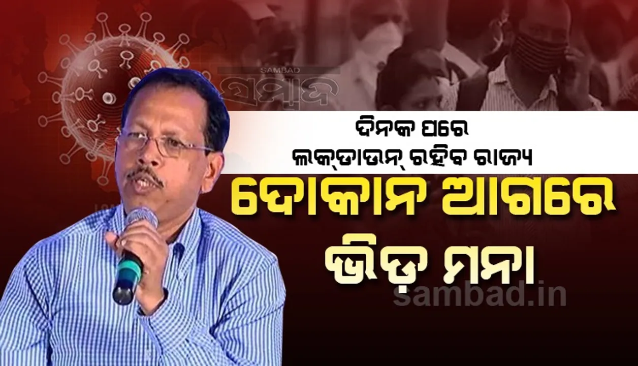  ଲକ୍‌ଡାଉନ୍ ପୂର୍ବରୁ ଏସ୍‌ଆରସିଙ୍କ ପରାମର୍ଶ: ଦୋକାନ ଆଗରେ ଭିଡ ନକରନ୍ତୁ ଗ୍ରାହକ