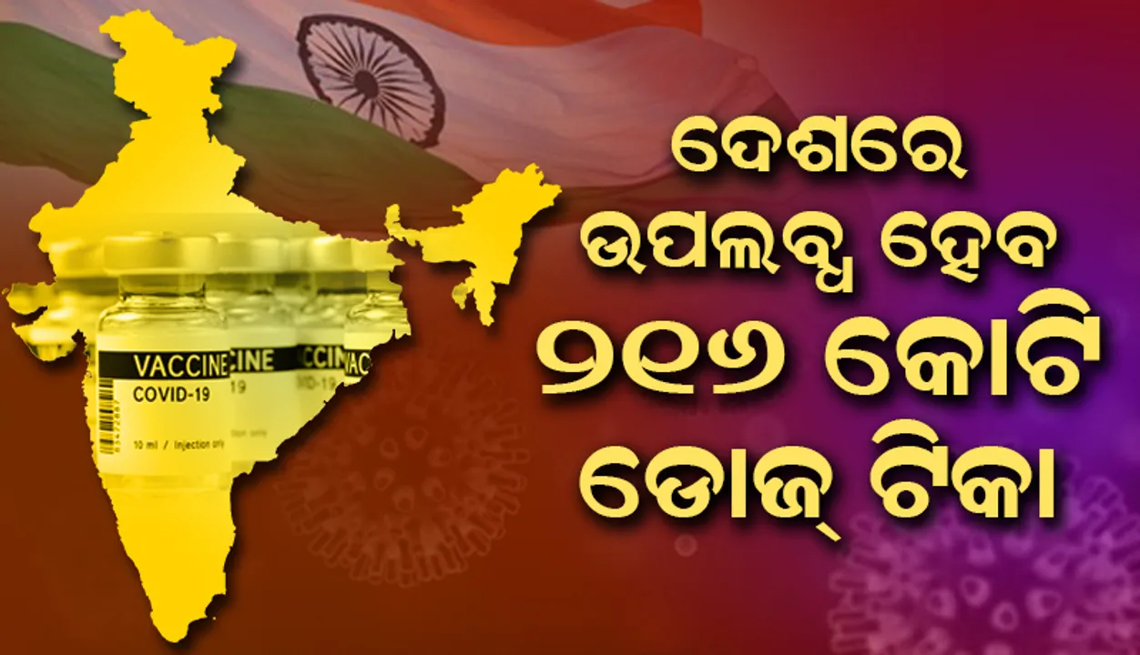  ଅଗଷ୍ଟରୁ ଦୂର ହେବ ଦେଶର ଟିକା ଅଭାବ ; ଦେଶରେ ଉପଲବ୍ଧ ହେବ ୨୧୬ କୋଟି ଡୋଜ୍ ଟିକା 