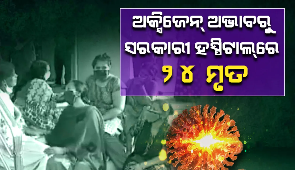  ଅକ୍ସିଜେନ୍‌ ଅଭାବରୁ କର୍ଣ୍ଣାଟକର ସରକାରୀ ହସ୍ପିଟାଲ୍‌ରେ ୨୪ ମୃତ: ରିପୋର୍ଟ