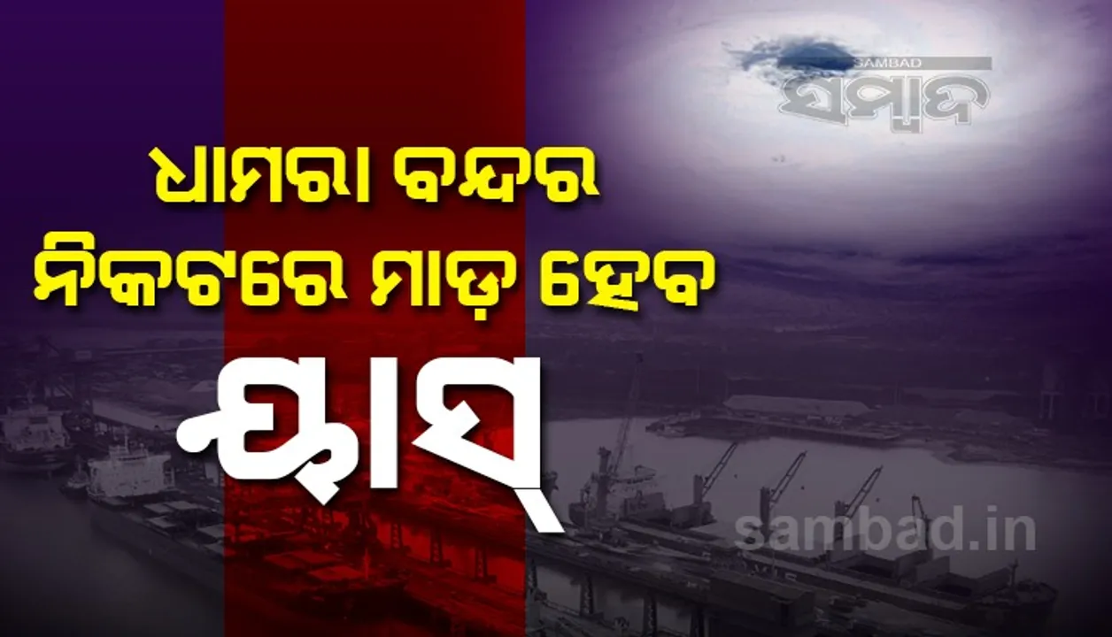  ଧାମରା ବନ୍ଦର ନିକଟରେ ହେବ ଲ୍ୟାଣ୍ଡଫଲ, ଆଇଏମଡିର ତାଜା ସୂଚନା